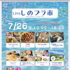 7/26開催「12th しのプラ市」に出店！メガ盛り袋詰め放題開催