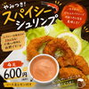 新メニュー「スパイシーシュリンプ」登場！