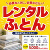 急な来客・帰省に便利な「レンタルふとん」羽毛掛け・敷・枕の3点セット