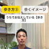 歩き方改革！ ③ 歩き方のイメージ【荒川区/東日暮里　フィーリングス日暮里整体院 】