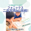 キッズ英語 ベビー英語 一之江 英語教室　フォニックス二文字読みに挑戦❗️】 (月)小2クラス