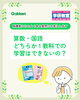 よくある質問にお答えします「算数・国語　どちらか1教科での学習はできませんか？にお答えします！」
