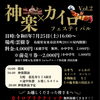 明日開催！雲樹寺で「神楽×カイロフェスティバル」✨