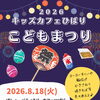 8月18日「キッズカフェひばり こどもまつり」開催のお知らせ