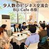市原市で新たな取引と人脈が誕生する場所｜Biji Cafe 市原ビジネス交流会開催報告