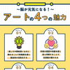 「アート脳プロジェクト」に協力しています！