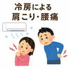 冷房で肩こり・腰痛が悪化？夏こそ身体の冷えに要注意！【出雲•平田•斐川】