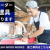 暮らしに寄り添う、あなただけのオーダー建具を製作しています
