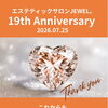 本日19周年記念日！皆さまのおかげです、ありがとうございます！