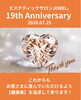 ありがとうございます♪「本日19周年記念日！皆さまのおかげです、ありがとうございます！」
