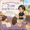 「7日間合宿型スクール」  とは。