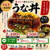 3日間限定！うな丼フェア＆LINEクーポンのお知らせ