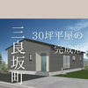 三良坂町で30坪平屋プロジェクト始動！地縄張り完了しました