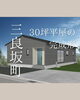 30坪の理想の住まい「三良坂町で30坪平屋プロジェクト始動！地縄張り完了しました」