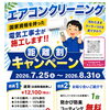 大好評の為延長✨‼️エアコンクリーニングキャンペーン💪✨