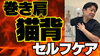 「【巻き肩は日常の習慣で改善すべし！】」