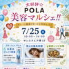 POLA美容マルシェ