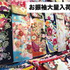 振袖大量入荷❣️7月限定で振袖レンタルご契約で刺繍衿プレゼント🌻来店予約承り中♪【東京都葛飾区限定！成人式の豪華振袖フルセットレンタル)