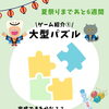 夏祭りゲーム紹介① 大型パズル/和歌山市予防歯科、和歌山市小児歯科、和歌山市小児矯正