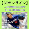 【AI オンライン】