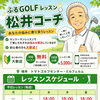 松井コーチのふるGOLFレッスン 初心者さん大歓迎のお知らせ