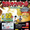 【カラオケバトル in ITOIGAWA2026　観覧者大募集】