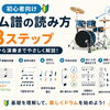 ドラム譜の読み方入門｜8ビートまでをやさしく説明しました