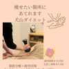 犬山で部分痩せキャビテーション×全身リンパ80分 初回9,350円（税込）