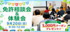 「🚘🏍【9月20日(日) 開催】免許相談会＆体験会のお知らせ！✨」