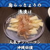 隅田川花火大会の夜は沖縄料理で🎆島らっきょう浅漬け人気No.1｜北習志野・船橋