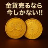 天皇陛下御在位六十年記念壱万円金貨など記念金貨の査定歓迎