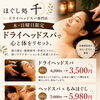 木・日曜限定！お得なドライヘッドスパ＆セットメニューのご案内