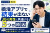 婚活アプリで悩む30代男性の5つの原因「シリーズ第３回【30代男性婚活講座】婚活アプリで結果が出ない30代男性へ😊」