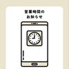 臨時営業時間のお知らせ