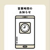 臨時営業時間のお知らせ