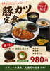 「ランチ限定・豚カツ定食980円（税込）」
