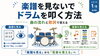 曲を耳で覚えドラムを叩こう「楽譜を見ないで叩く練習法｜曲の流れと歌詞でドラムを覚えるコツ」