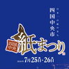 イベント盛りだくさんの紙まつり開催中♪