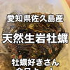 佐久島産　天然生岩牡蠣入荷/藤枝居酒屋/焼き鳥/生牡蠣