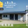 新居浜市船木｜家事も趣味も心地よく収まる平屋 完成見学会【8/8・9・完全予約制】