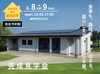 「新居浜市船木｜家事も趣味も心地よく収まる平屋 完成見学会【8/8・9・完全予約制】」