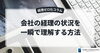 会社の経理の状況を一瞬で理解する方法「会社の経理の状況を一瞬で理解する方法」
