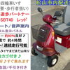お買い得セール 9.8万円♪ シニアカー セリオ 遊歩パートナー SBT40 レッド 後ろカゴ付 (バッテリー約80％良好/約24km連続走行可)【シニアカーの事ならアゲインへ♪良品中古車・新車販売・レンタルも♪】