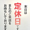 【定休日のお知らせ】７月２６日