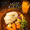 エビフライたっぷり♪キッズプレートできました！