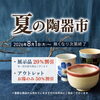 8/1スタート！夏の陶器市 開催のお知らせ