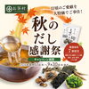秋のだし感謝祭！旨味だしまとめ買いで最大25％OFF