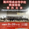 【9月20日（日）旭川明成高校吹奏楽部　稚内公演】前売りチケット発売開始✨