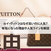 【ルイ・ヴィトンはなぜ高いのに人気？有名になった理由や人気ラインを解説】