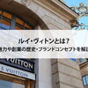 【ルイ・ヴィトンとは？魅力や創業の歴史・ブランドコンセプトを解説】